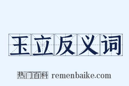 玉立反义词是什么意思的图片